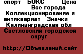 2.1) спорт : БОКС : WN › Цена ­ 350 - Все города Коллекционирование и антиквариат » Значки   . Калининградская обл.,Светловский городской округ 